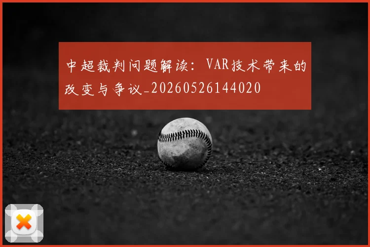 中超裁判问题解读：VAR技术带来的改变与争议_20260526144020