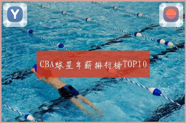 CBA球星年薪排行榜TOP10