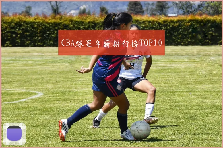 CBA球星年薪排行榜TOP10