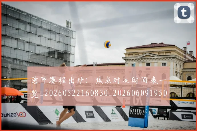 意甲赛程出炉：焦点对决时间表一览_20260522160830_20260609195014