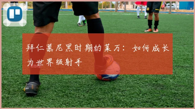 拜仁慕尼黑时期的莱万:如何成长为世界级射手