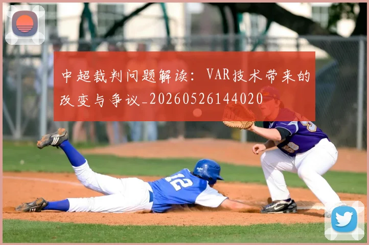 中超裁判问题解读：VAR技术带来的改变与争议_20260526144020