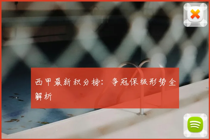西甲最新积分榜：争冠保级形势全解析