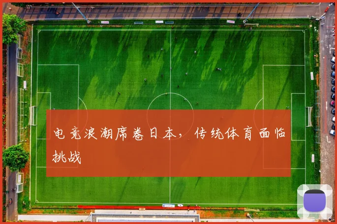 电竞浪潮席卷日本，传统体育面临挑战