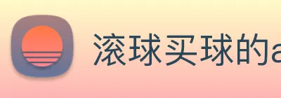 滚球买球的app，滚球app手机版官网 Logo